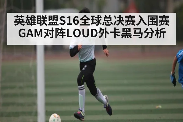 英雄联盟S16全球总决赛入围赛GAM对阵LOUD外卡黑马分析（c7entertainment）